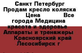 Санкт-Петербург Продам кресло коляска “KY874l › Цена ­ 8 500 - Все города Медицина, красота и здоровье » Аппараты и тренажеры   . Красноярский край,Лесосибирск г.